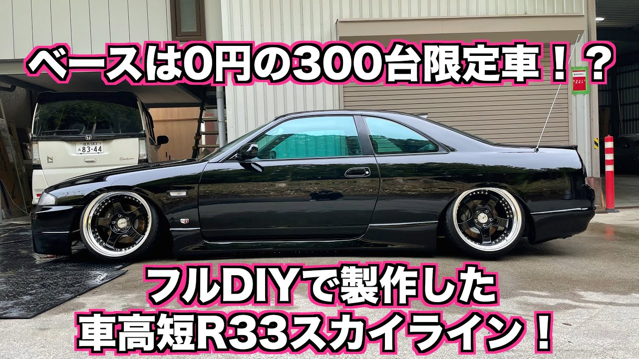 ベースは0円！？不動車からDIYで仕上げたR33スカイライン！愛車紹介！