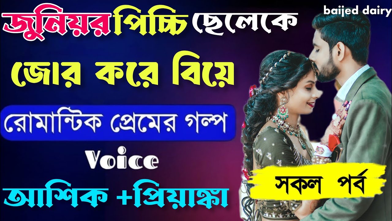 জুনিয়র ছেলেকে জোর করে বিয়ে __সকল পাঠ__A Romantic Love Story__Voice_ Ashik+Priyanka_baijed dairy