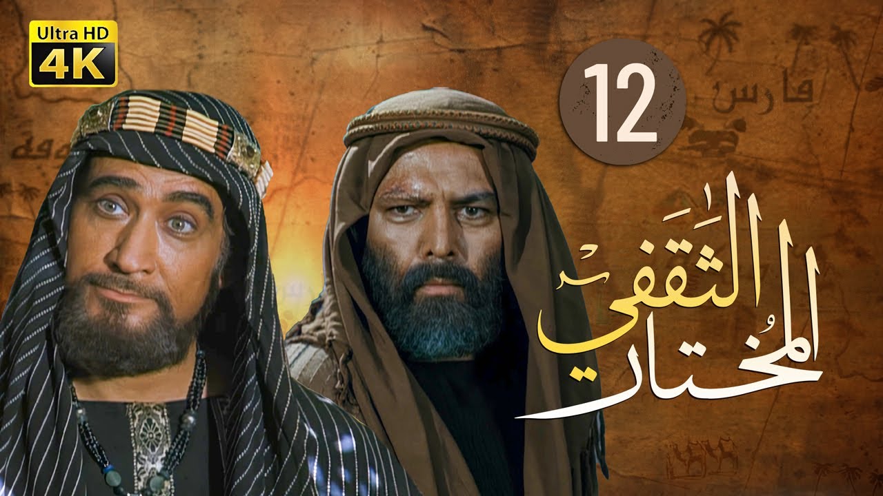 4K Al-Mukhtar Al-Thaqafi - Episode 12 | مسلسل المختار الثقفي - الحلقة الثانية عشر
