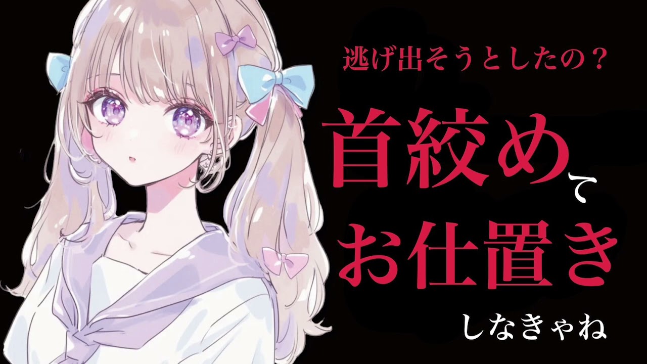 [男性向けガチ酔い][首絞め]ヤンデレ彼女の監禁から逃げようとしたらバレて首絞めでわからされる話
