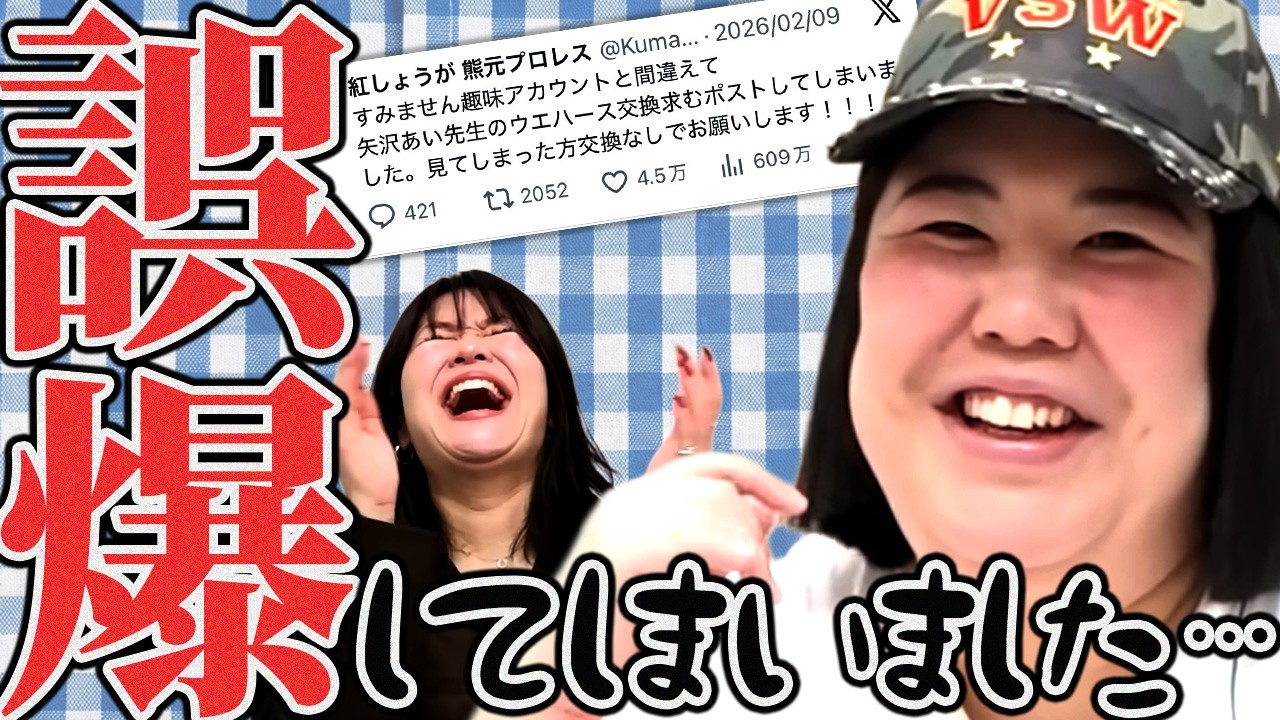 【動画版】#150  公式Xで「交換希望」誤爆…取引アカまで特定された熊元プロレス【紅しょうがは好きズキ！】