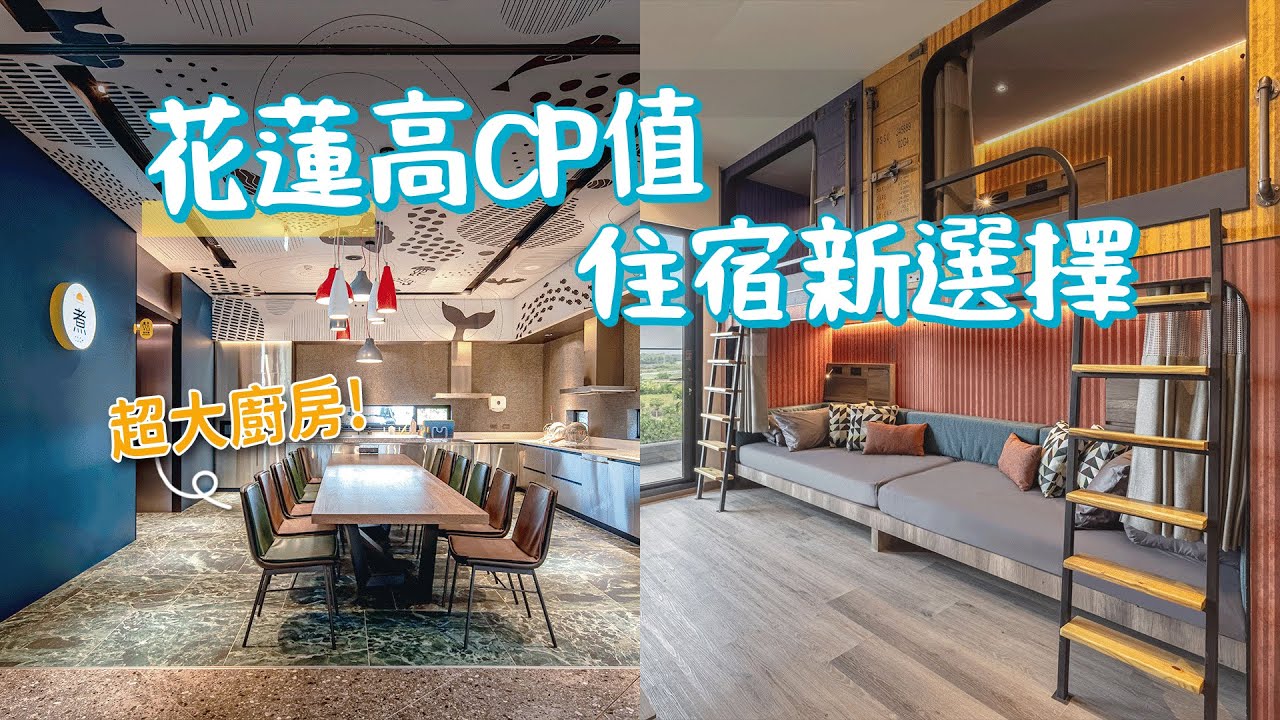 飯店開箱🏨 挑選背包住宿的小秘訣！花蓮住宿新選擇 自助廚房讓你變身小當家｜花時間花蓮｜煙波Check in