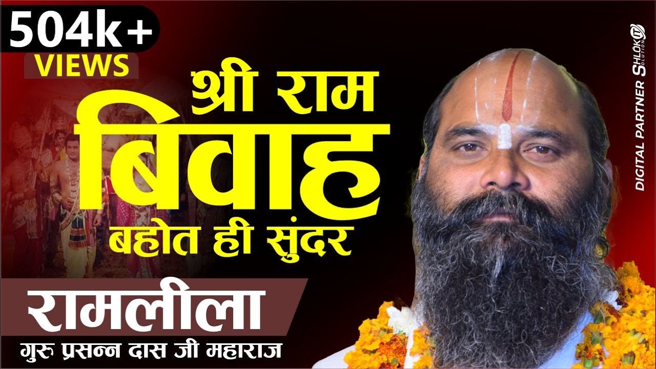 श्री राम बिवाह बहोत ही सुंदर एक बार  जरुर देखे / अंतर्राष्ट्रीय रामलीला खजुरीताल जिला सतना म.प्र.