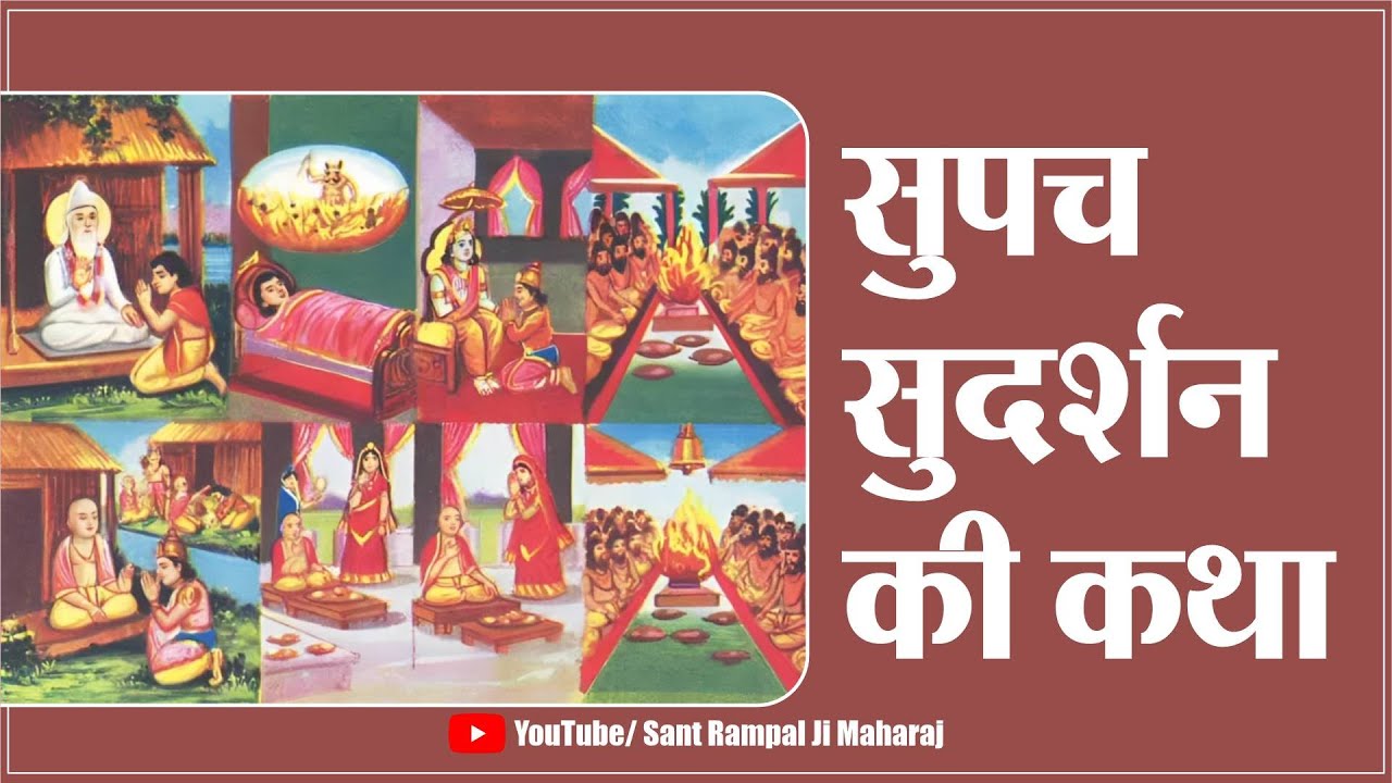 सुपच सुदर्शन की कथा | Sant Rampal Ji Maharaj Live Satsang