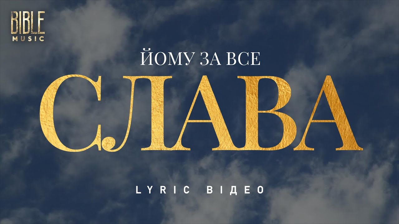 Bible Music - Йому за все слава (Official Lyric Video)