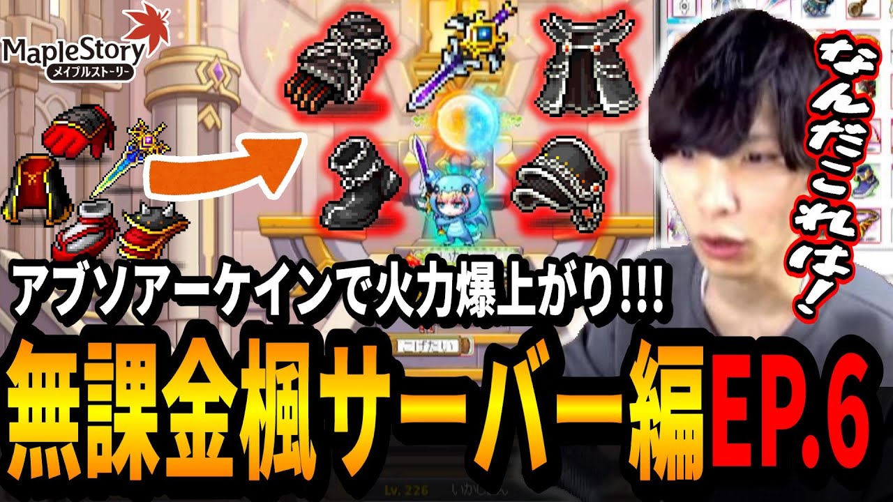 アブソアーケイン装備での戦闘力の上がり方に興奮するいかしょー【メイプルストーリー無課金楓サーバー編EP.6】