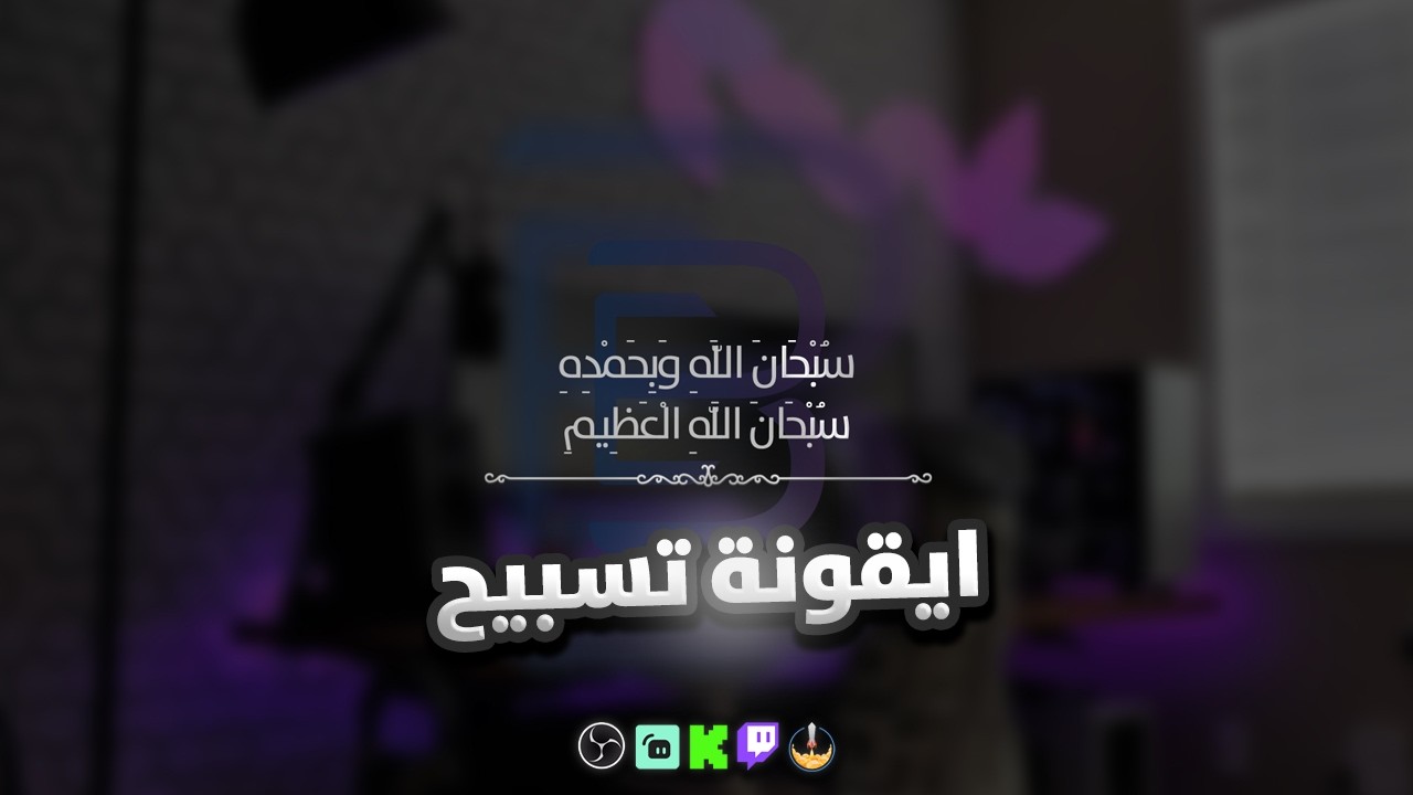 ايقونة تسبيح متحركة باللون الفضي