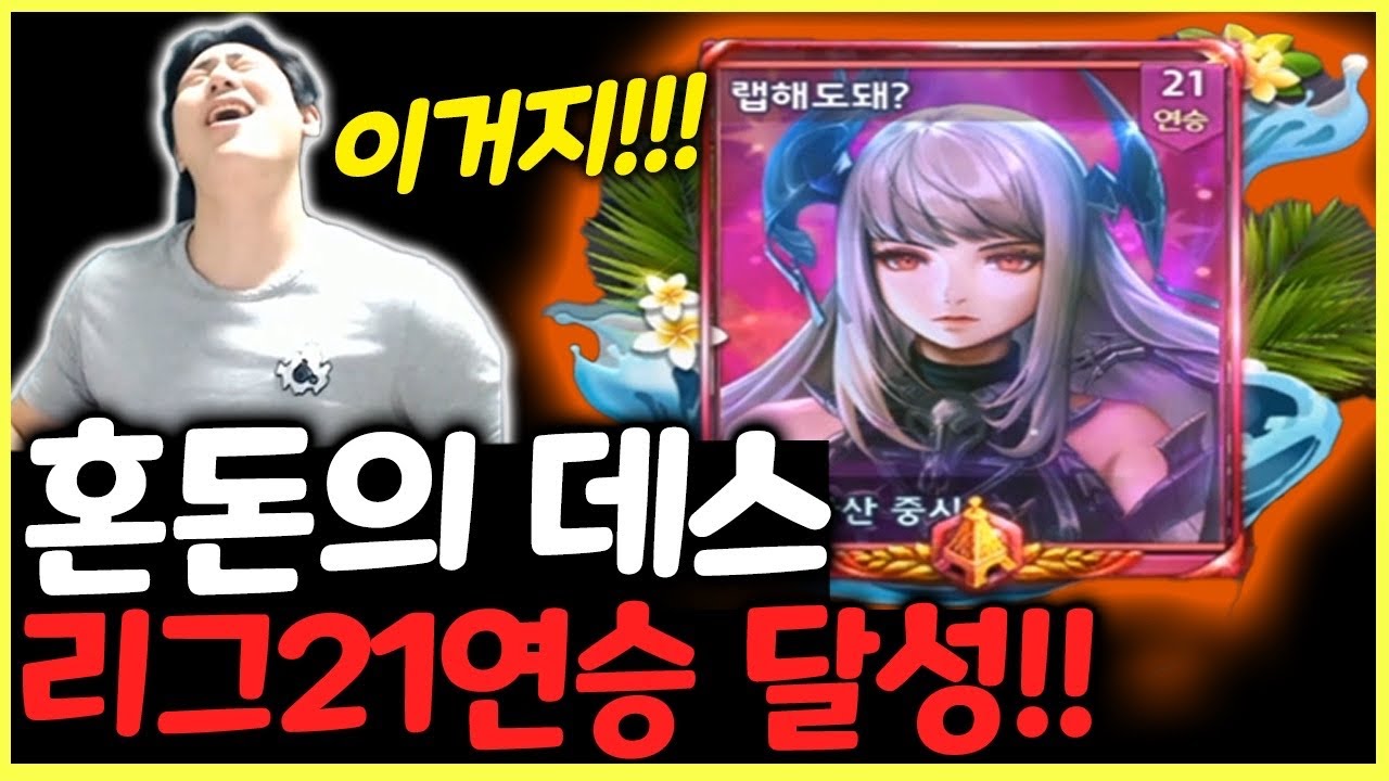 혼돈의데스 건설주사위맵 21연승 달성했습니다 ㄷㄷ