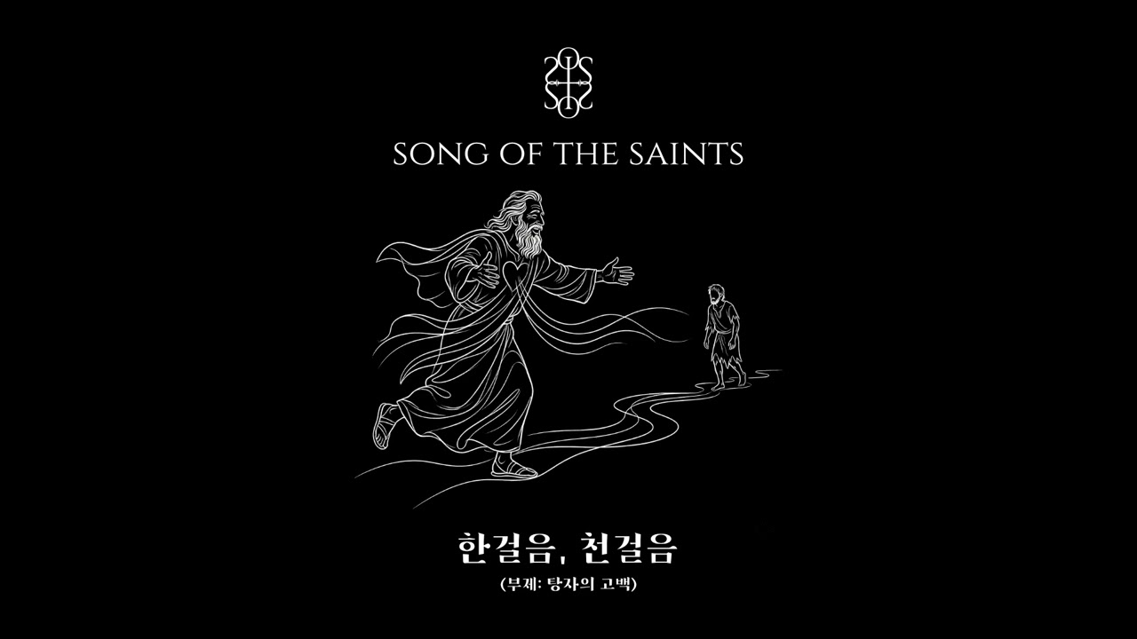 한걸음, 천걸음 (부제: 탕자의 고백) | 𝚂𝙾𝙽𝙶 𝙾𝙵 𝚃𝙷𝙴 𝚂𝙰𝙸𝙽𝚃𝚂 | 성도의 노래