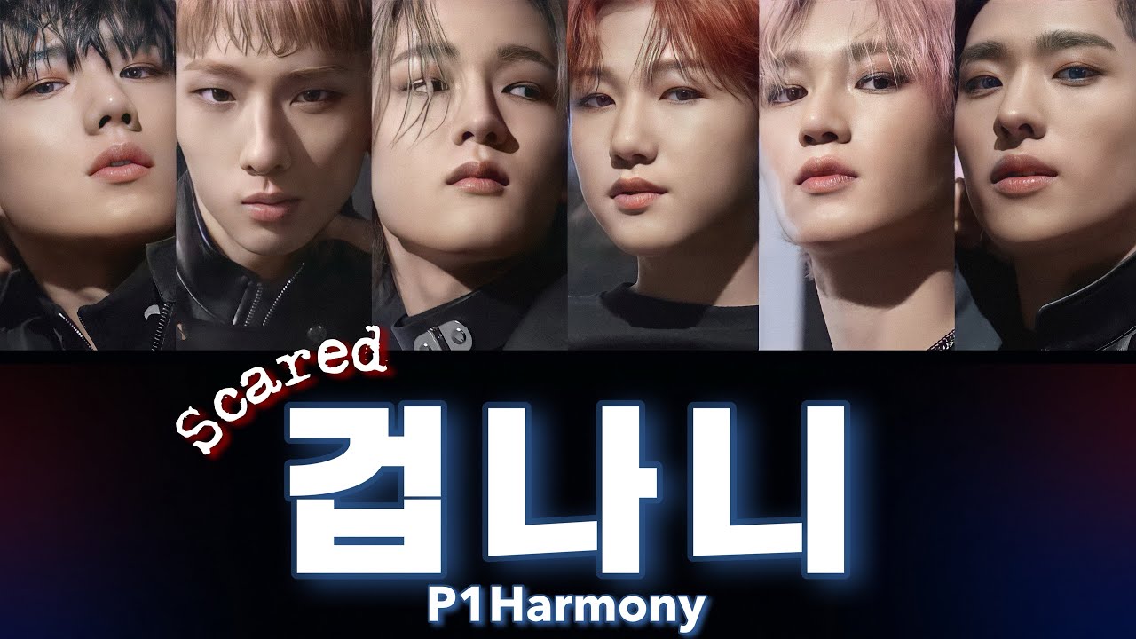 【MV付き🎥日本語字幕/カナルビ/歌詞】겁나니 (Scared) - P1Harmony (피원하모니)