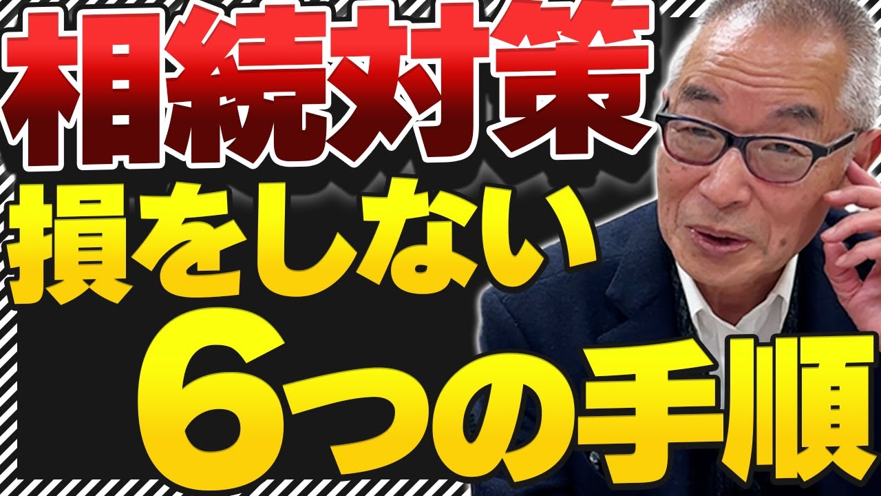 【保存版】相続税対策で損をしない方法！専門家が徹底解説