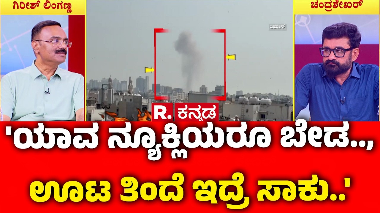 Israel vs Iran War : 'ಯಾವ ನ್ಯೂಕ್ಲಿಯರೂ ಬೇಡ.., ಊಟ ತಿಂದೆ ಇದ್ರೆ ಸಾಕು..' | Israel vs Iran War News