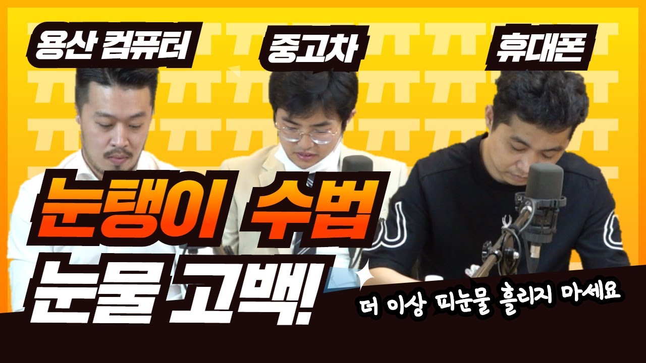 '수법 공개할게요' 컴퓨터 핸드폰 중고차! 눈탱이(?) 업계 3대장의 눈물 젖은 고백! [기획코너 - 수요일 라이브]