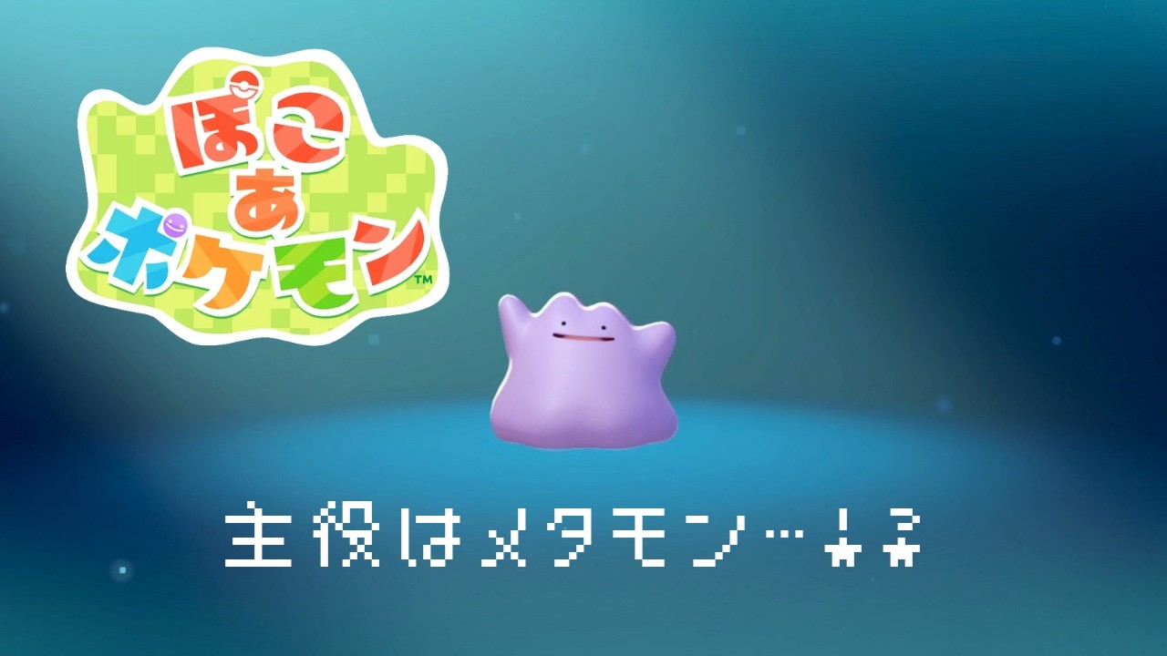 【ぽこあポケモン】#1 メタモン降臨