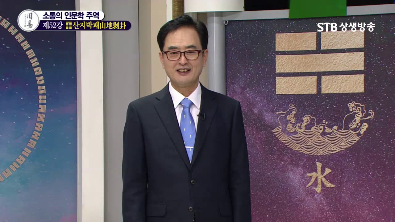 소통의 인문학 주역 52강 산지박괘②