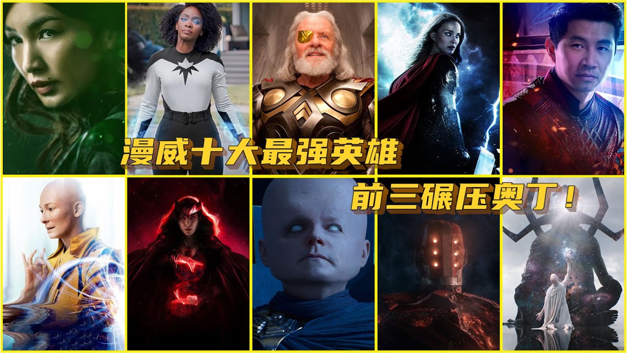 漫威十大英雄（第五阶段），绯红女巫只排第四，前三碾压奥丁！