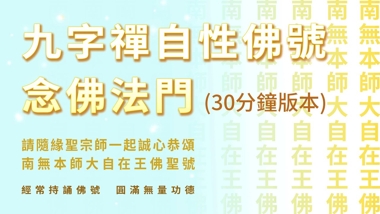 【佛乘宗實修功課系列】九字禪念佛功課002 (30分鐘版本)。請隨緣聖宗師一起誠心恭頌南無本師大自在王佛聖號，累積無量功德 ── 諸佛菩薩能夠加持我們，宇宙的能量能夠加持我們