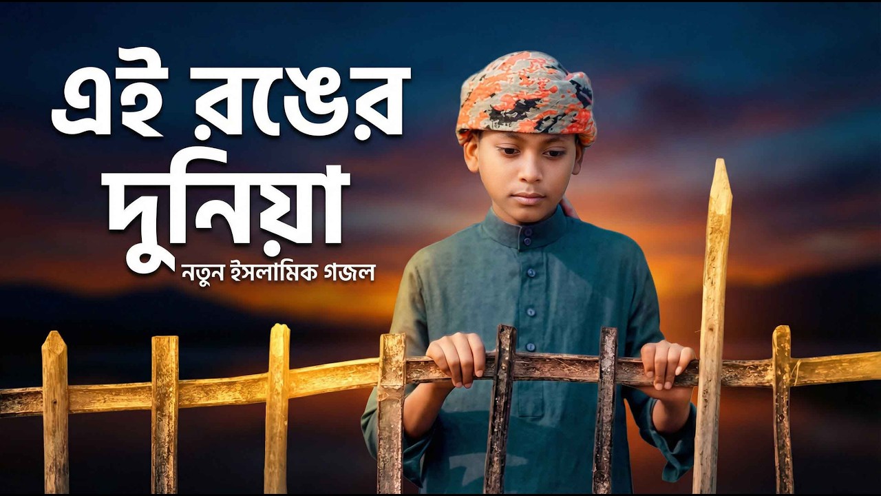এই রঙের দুনিয়া | হৃদয়স্পর্শী ইসলামিক নাশিদ | Moyaj Ali | Nasheed Film
