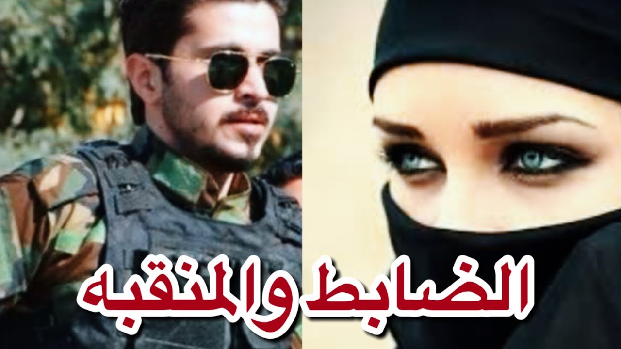 الضابط والمنقبه البارت  46و 47 والاخير  #روايات_عراقية #قصص_واقعية #بصوتي #اقرأ_واسمع