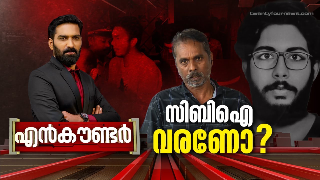സിബിഐ വരണോ ? | ENCOUNTER | 05 March 2024 | 24 NEWS