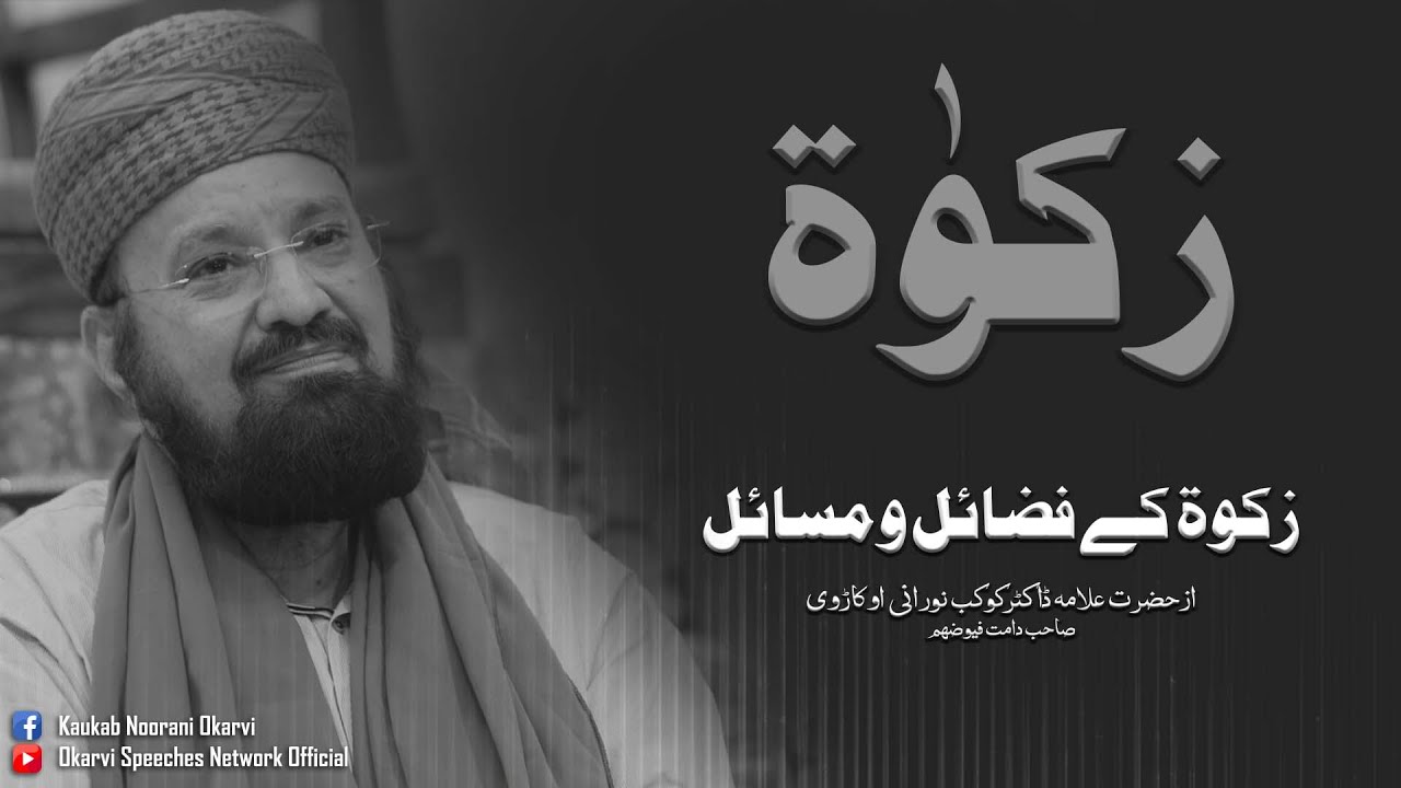 Zakaat Kay Fazaa'il o Masaa'il by Hazrat Allaamah Kaukab Noorani Okarvi 15-03-2025