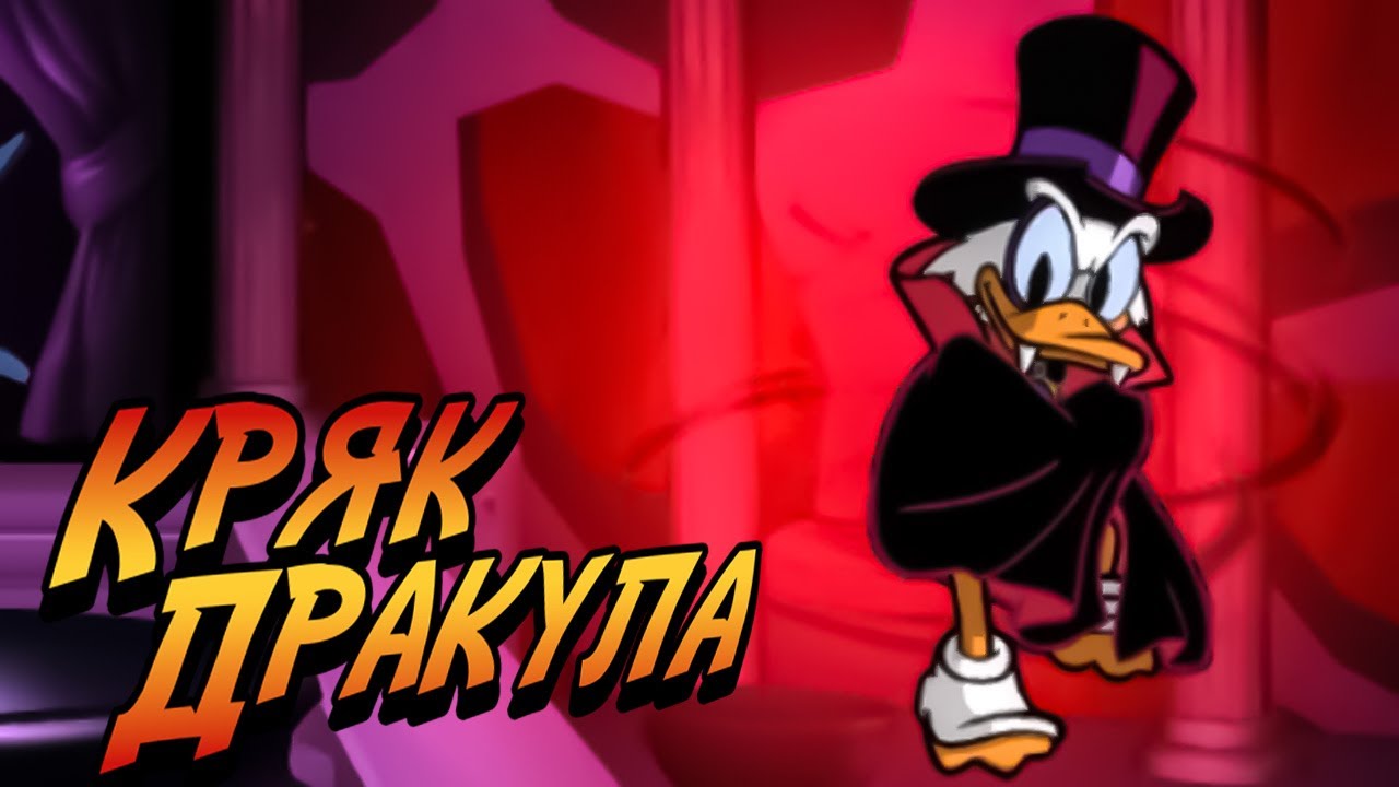 Везувий | Прохождение DuckTales: Remastered #05'Финал