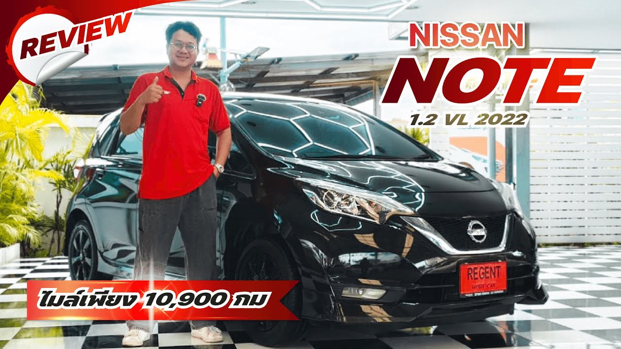 👉 รีวิว NISSAN NOTE 1.2 VL ปี 2022  รถมือสอง | ปีใหม่ ไมล์ 1 หมื่นโล ราคาพิเศษ!
