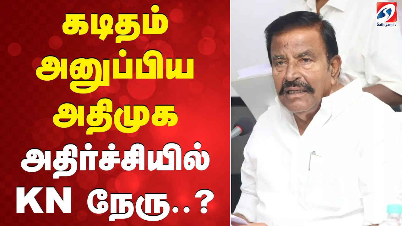 கடிதம் அனுப்பிய அதிமுக - அதிர்ச்சியில் KN நேரு..?