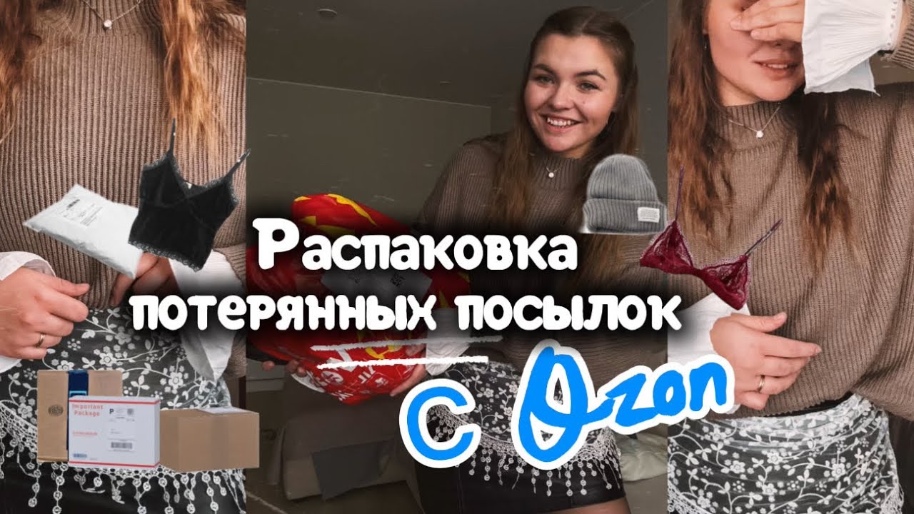 Потерянные посылки с Озон|Много одежды|Где заказать?