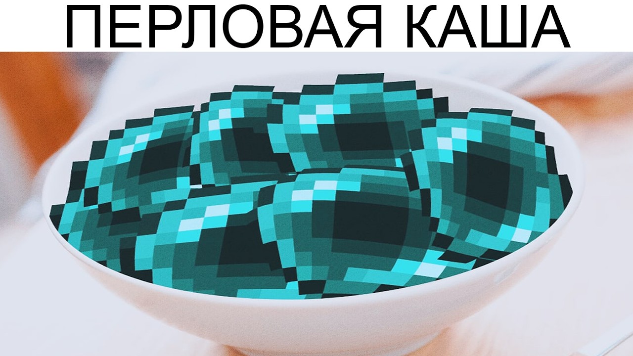 Майнкрафт мемы