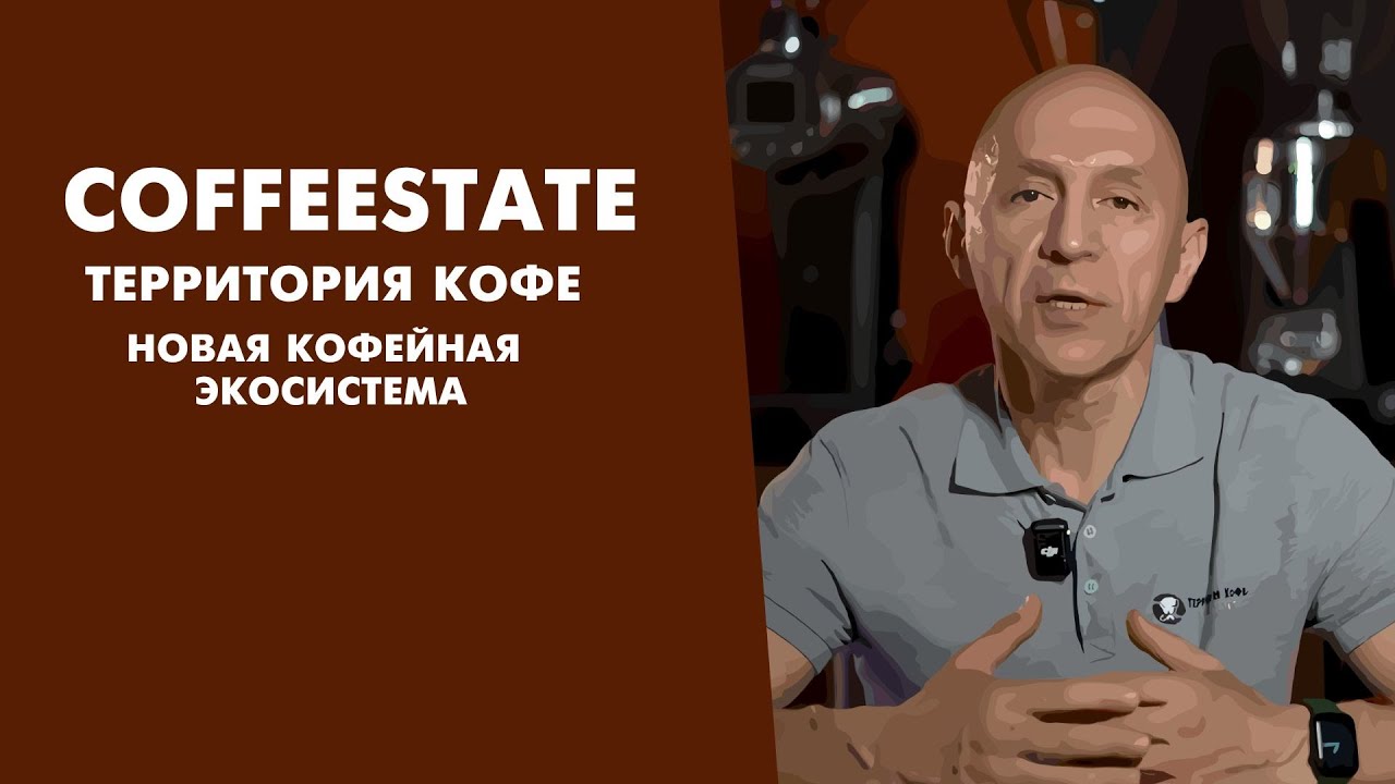 Coffeestate | Территория Кофе: как создавался специализированный магазин
