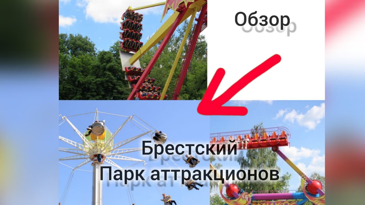 Обзор на Брестский парк аттракционов.Я приехал в Брест!
