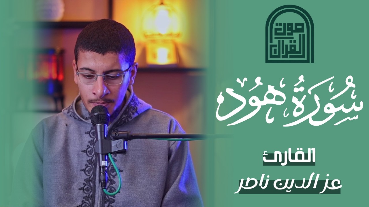 سورة هود من 1 الى 19 | القارئ عز الدين ناصر