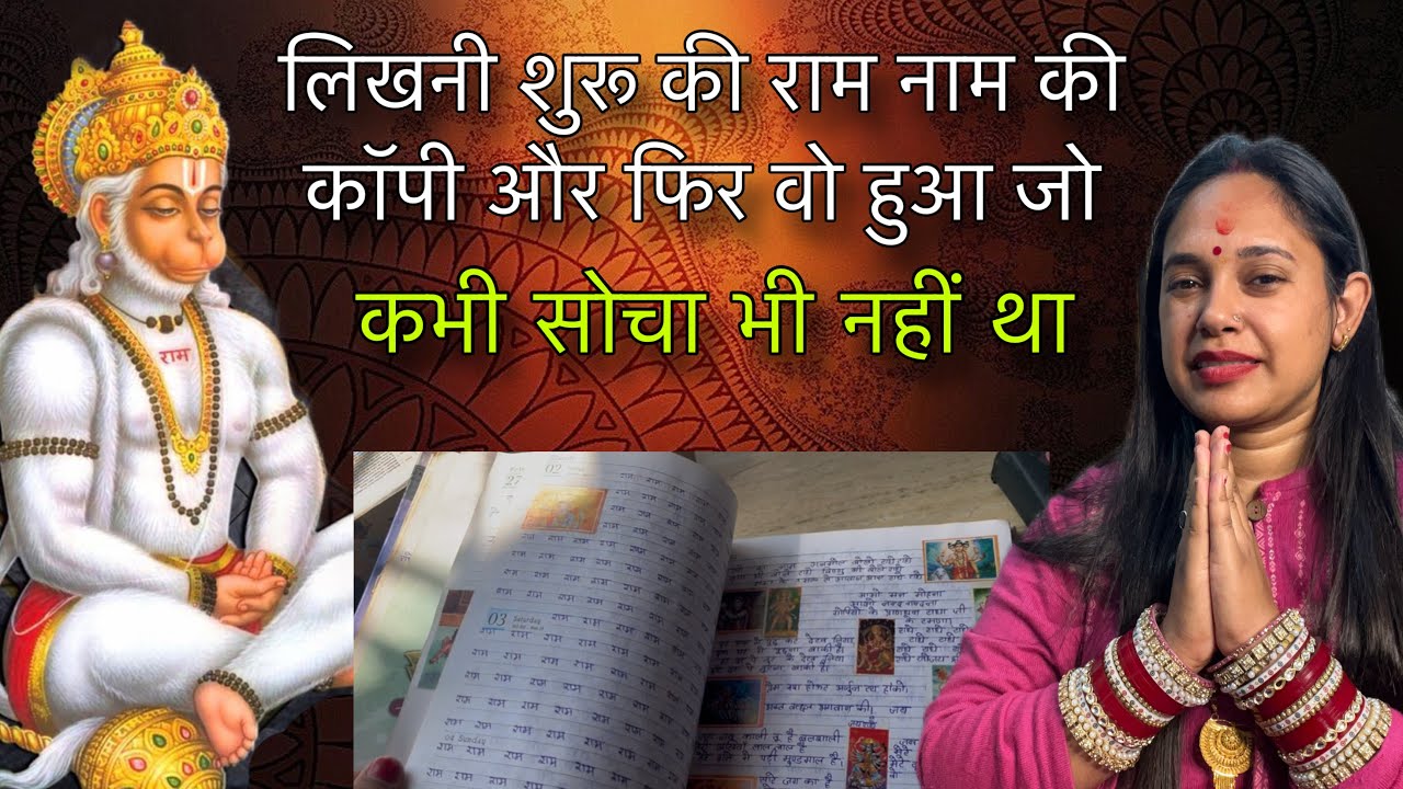 लिखनी शुरू की राम नाम की कॉपी फिर वो हुआ जो कभी सोचा भी नहीं था | पूरी दुनिया ही पलट गई |