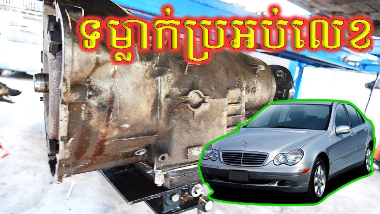 របៀបទម្លាក់ប្រអប់លេខរថយន្ត | Mercedes Transmission Removal | Bro Auto Kh