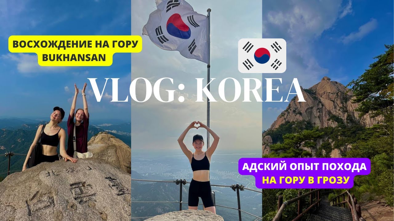 ПОДНЯЛИСЬ В ГОРУ БУКХАНСАН В КОРЕЕ В ГРОЗУ | BUKHANSAN VLOG, KOREA