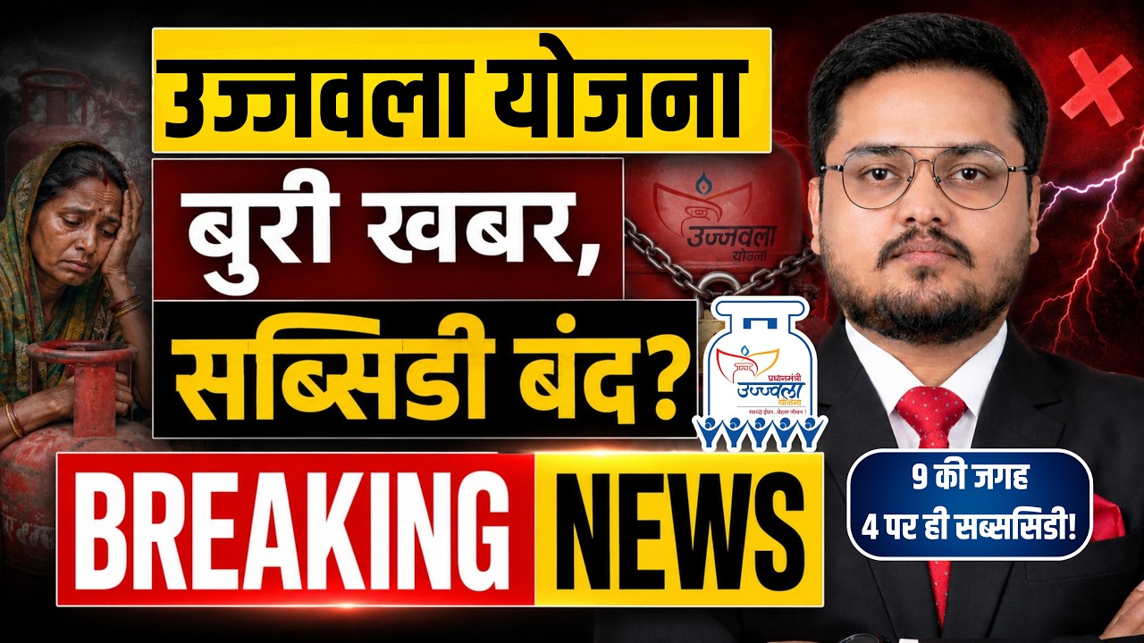 उज्जवला योजना पर बड़ा फैसला! Ujjwala Yojana Big Update 2026 | Only 4 Subsidy LPG Cylinders Per Year