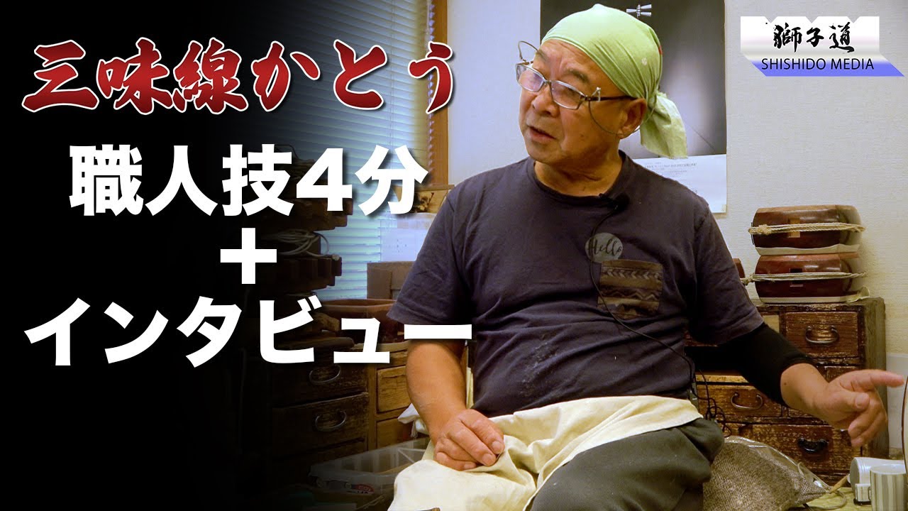 三味線かとうさん取材第二弾_職人技とお店紹介