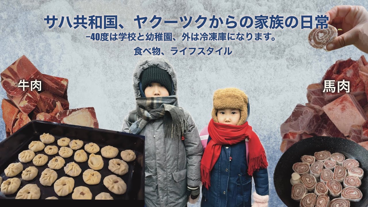 サハ共和国、ヤクーツクからの家族の日常。マイナス40度の世界、　外は冷凍庫になります。うちの食べ物、料理。