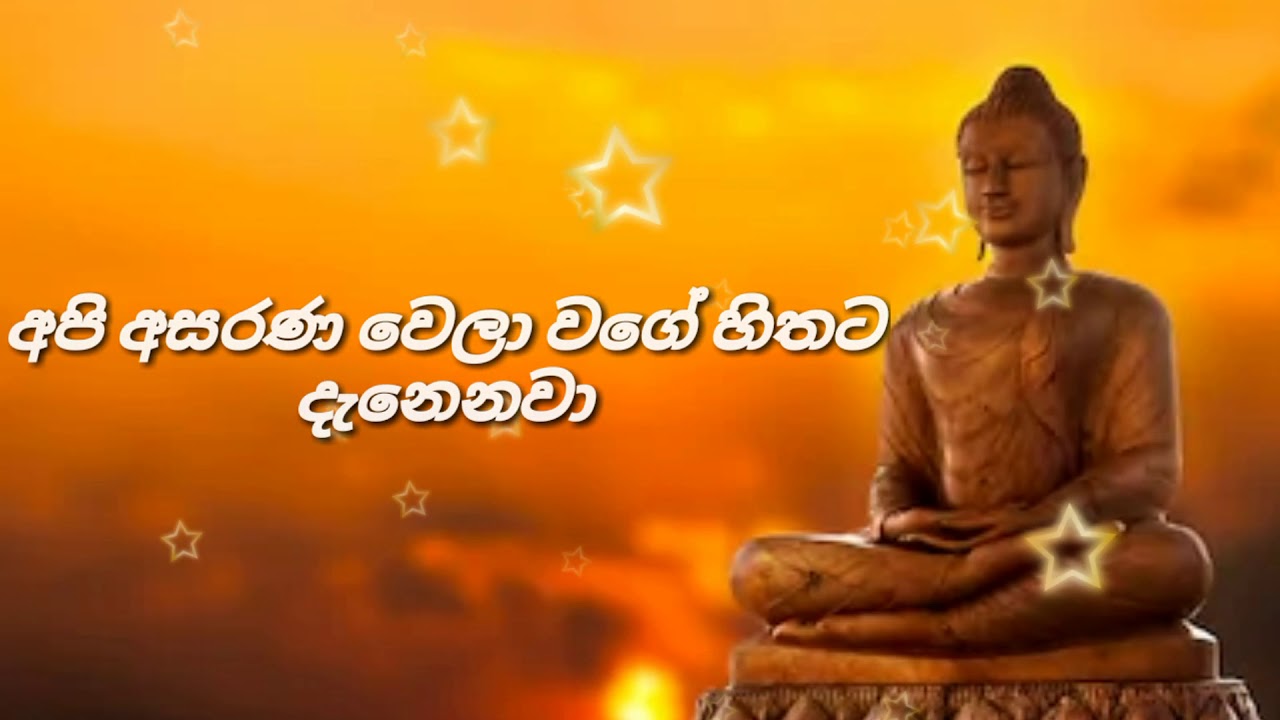 අපි අසරණ වෙලා වගේ හිතට දැනෙනවා : (Lyrics)