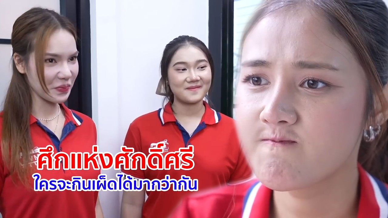 หนังสั้น ศึกแห่งศักดิ์ศรี ใครจะกินเผ็ดได้มากกว่ากัน