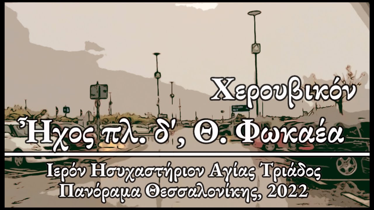 X&epsilon;&rho;&omicron;&upsilon;&beta;&iota;&kappa;ό&nu;, Ή&chi;&omicron;&sigmaf; &pi;&lambda;. &delta;ʹ, &Phi;&omega;&kappa;&alpha;έ&omega;&sigmaf; - Cherubic Hymn, Fokaeus I Driving listening to Byzantine Music