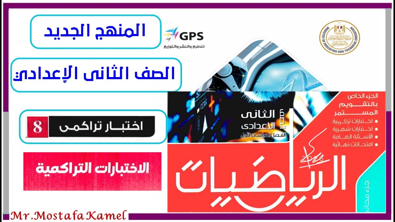حل اختبار تراكمى رقم 8 من المعاصر رياضيات تانية اعدادى المنهج الجديد