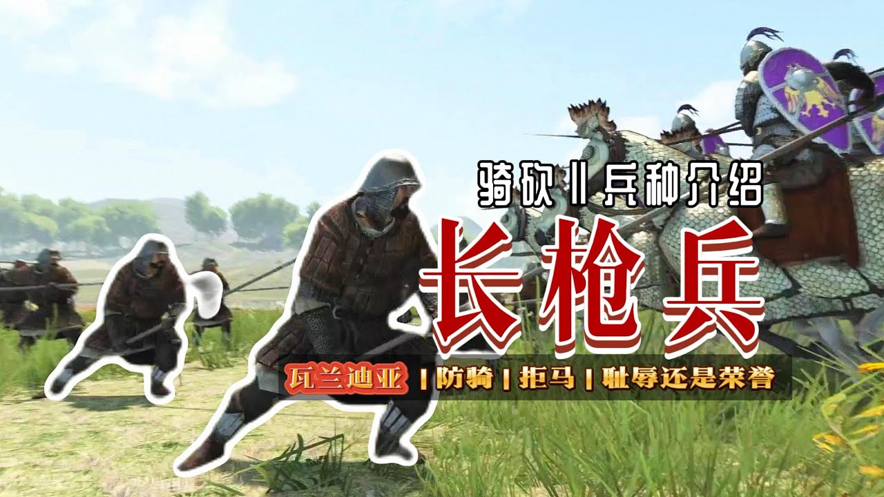 【骑砍二】防骑！没人比他们更认真！&mdash;&mdash;瓦兰迪亚长枪兵