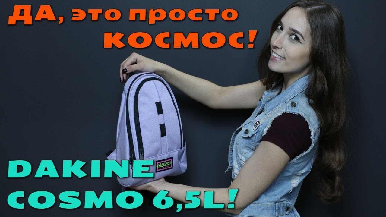 Рюкзак COSMO 6,5L от DAKINE - идеальный летний аксессуар для настоящих модниц!