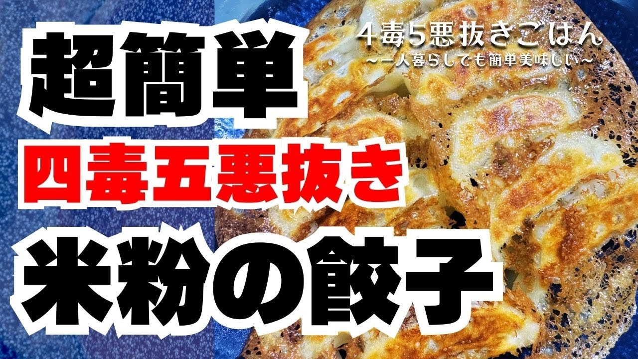 【四毒抜き】米粉の餃子【4毒5悪抜き】