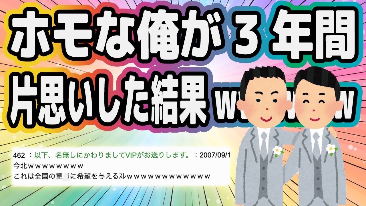 ホモな俺が3年間片思いした結果www【2ch面白いスレ】