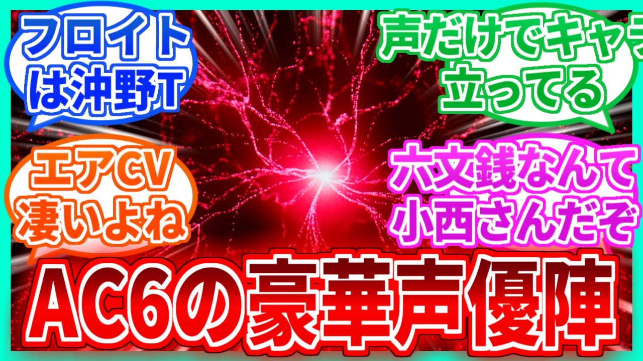 【AC6】何となくAC6の声優調べて見ようかな〜を見たネットの反応集【アーマードコア】