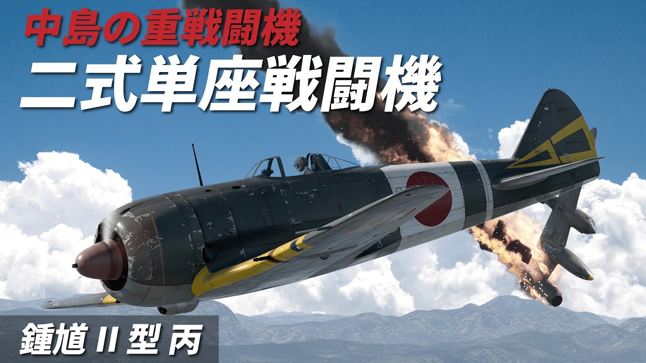 [WarThunder VR実況] #108 中島の重戦闘機【鍾馗II型 丙】