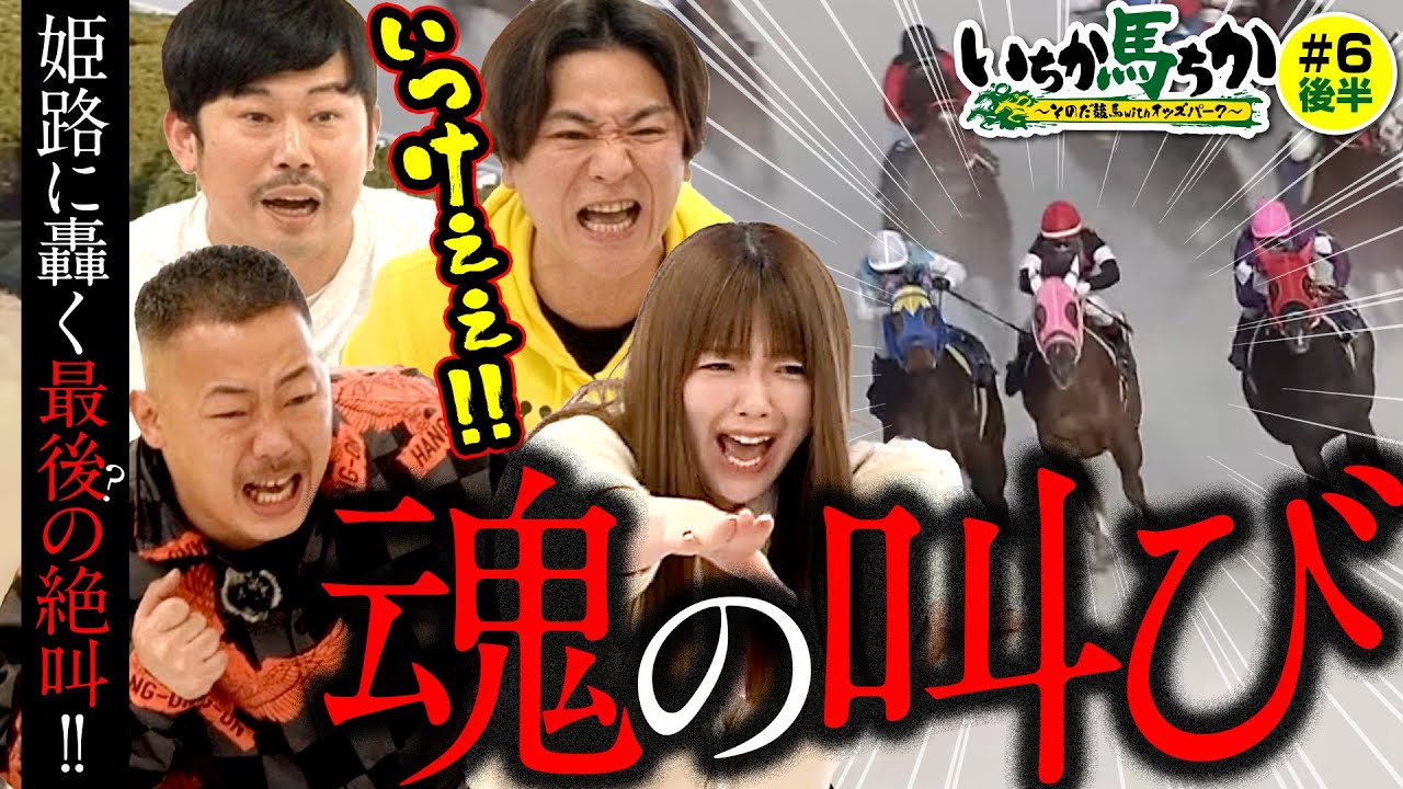 「いちか馬ちか」第6回（後編）【そのだけいばwithオッズパーク】in姫路競馬場
